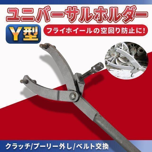 レビューを書けば送料当店負担】 ユニバーサルホルダー オートバイ Y型 フライホイール プーリー バイク 工具 ユニバーサルホルダー Y型 バイク フライホイール プーリーバイク 工具