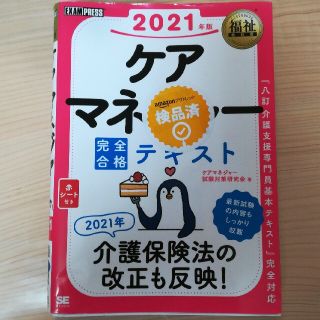 ショウエイシャ(翔泳社)のケアマネジャー完全合格テキスト ２０２１年版(人文/社会)