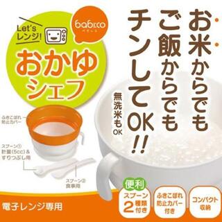 おかゆシェフ おかゆクッカー 離乳食 お米からでもご飯からでもチンしてOK!! (離乳食調理器具)