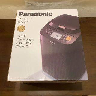 パナソニック(Panasonic)のパナソニック ホームベーカリー 1斤タイプ ブラウン SD-MT1-T(ホームベーカリー)