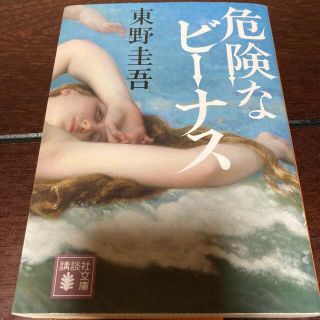 コウダンシャ(講談社)の危険なビーナス　東野圭吾　文庫　小説(その他)