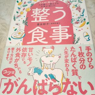 整う食事 たんぱく質リッチでムダ食い・肥えグセ・不安が消える(健康/医学)