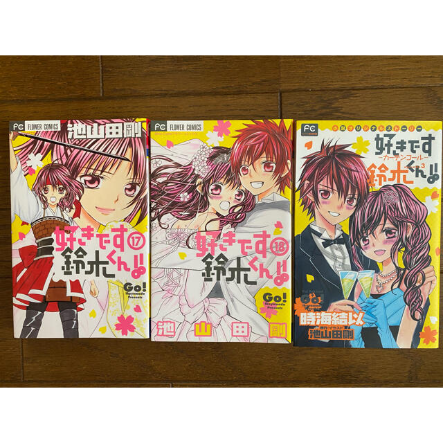 講談社 - 【美品】好きです鈴木くん!! 1〜18巻 全巻 限定小説 池