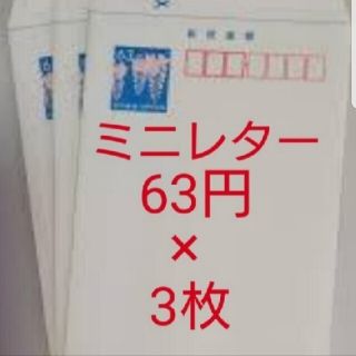 ミニレター63×3枚　送料込み(使用済み切手/官製はがき)