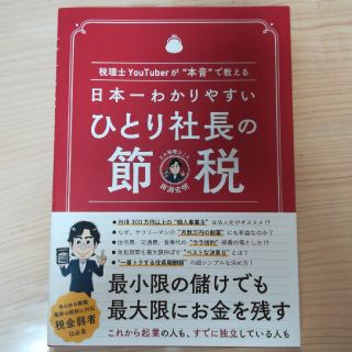 日本一わかりやすいひとり社長の節税 税理士ＹｏｕＴｕｂｅｒが“本音”で教える(ビジネス/経済)