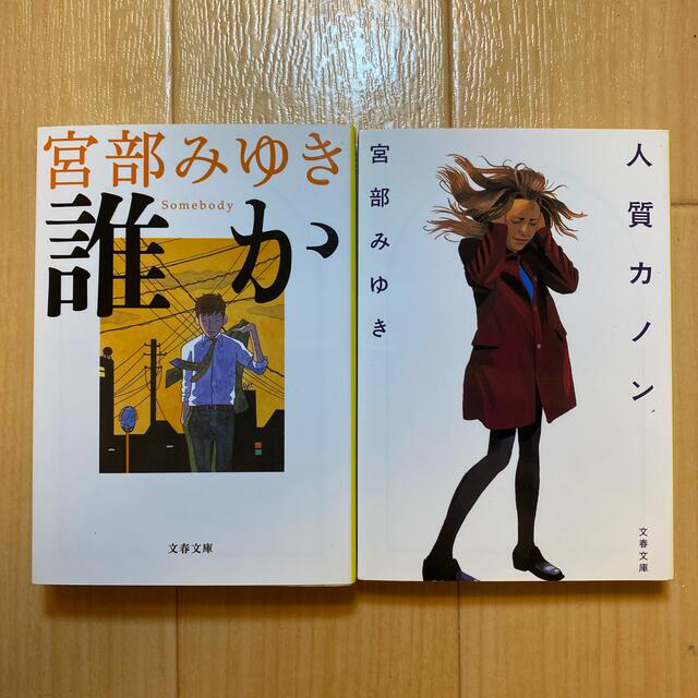 文藝春秋(ブンゲイシュンジュウ)の宮部みゆき 誰か 人質カノン 2冊セット エンタメ/ホビーの本(その他)の商品写真