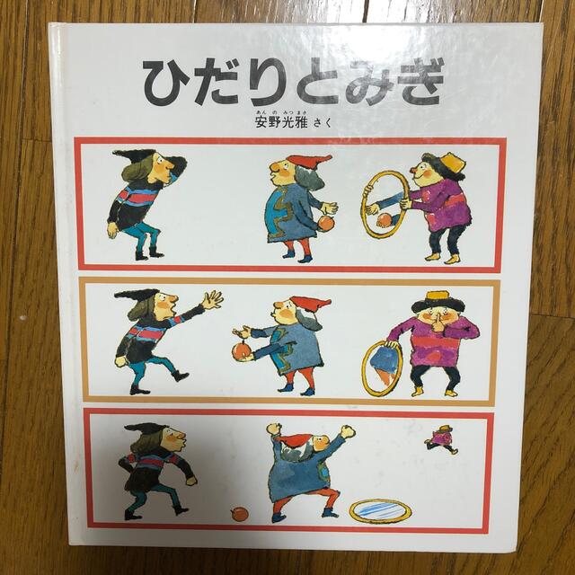 ひだりとみぎ　本　安野光雅　 エンタメ/ホビーの本(絵本/児童書)の商品写真