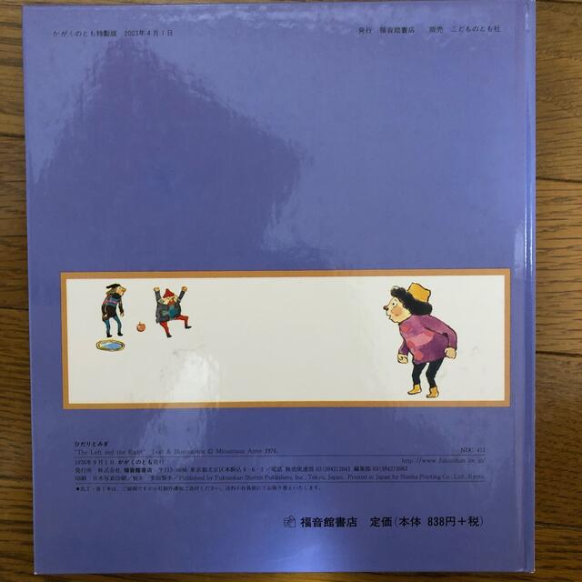 ひだりとみぎ　本　安野光雅　 エンタメ/ホビーの本(絵本/児童書)の商品写真