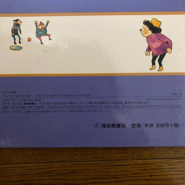 ひだりとみぎ　本　安野光雅　 エンタメ/ホビーの本(絵本/児童書)の商品写真