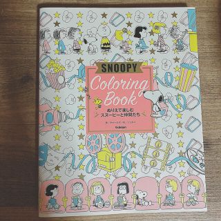 スヌーピー(SNOOPY)のＳＮＯＯＰＹ　Ｃｏｌｏｒｉｎｇ　Ｂｏｏｋ ぬりえで楽しむスヌーピーと仲間たち(アート/エンタメ)