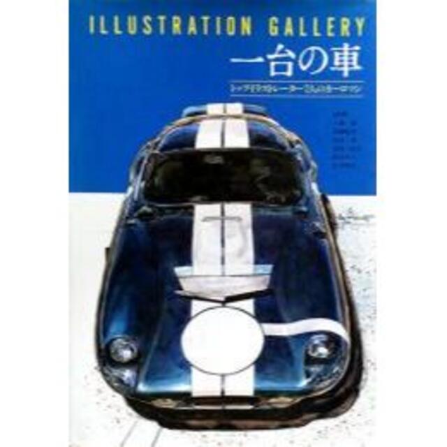 鈴木英人他　イラストレーション　ギャラリー　一台の車