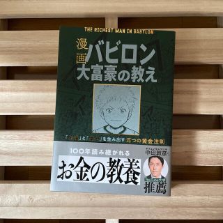 オウブンシャ(旺文社)の漫画バビロン大富豪の教え Ｔｈｅ　Ｒｉｃｈｅｓｔ　Ｍａｎ　Ｉｎ　Ｂａｂｙｒｏ(ビジネス/経済)