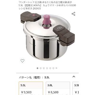 ワンダーシェフ(ワンダーシェフ)のワンダーシェフ　圧力鍋　あなたと私の圧力魔法鍋　5.5L(鍋/フライパン)