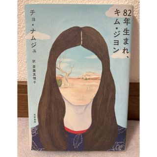 ８２年生まれ、キム・ジヨン(文学/小説)