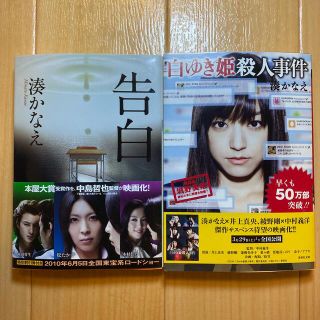 シュウエイシャ(集英社)の湊かなえ 告白 白ゆき姫殺人事件 2冊セット(その他)