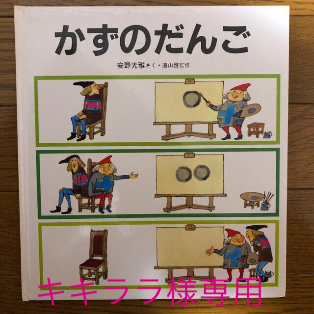 かずのだんご　安野光雅　遠山啓　本　絵本 エンタメ/ホビーの本(絵本/児童書)の商品写真