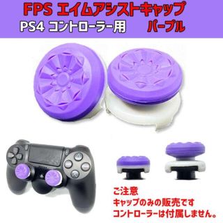 FPS エイムアシスト キャップ パープル PS4 / PS5用(その他)