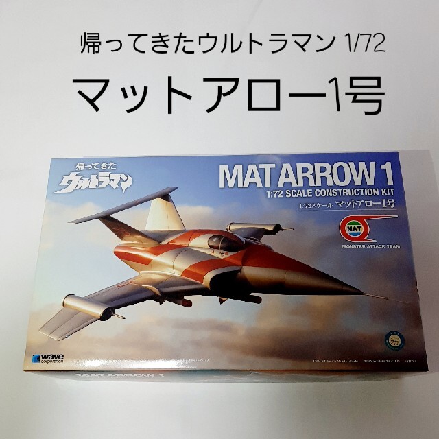 WAVE(ウェーブ)の帰ってきたウルトラマン 1/72 マットアロー1号 エンタメ/ホビーのおもちゃ/ぬいぐるみ(模型/プラモデル)の商品写真