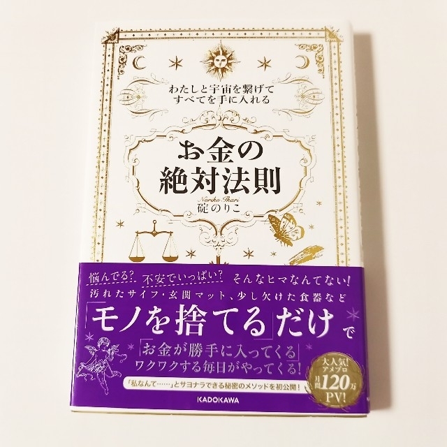 碇のりこ「お金の絶対法則」&ローズクォーツの花編みビーズボール エンタメ/ホビーの本(ノンフィクション/教養)の商品写真