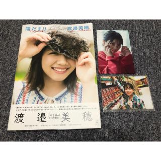 ケヤキザカフォーティーシックス(欅坂46(けやき坂46))の陽だまり 渡邉美穂１ｓｔ写真集  ポストカード 生写真 日向坂46(アート/エンタメ)