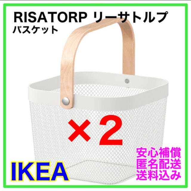 IKEA イケア リーサトルプ バスケット① 匿名発送