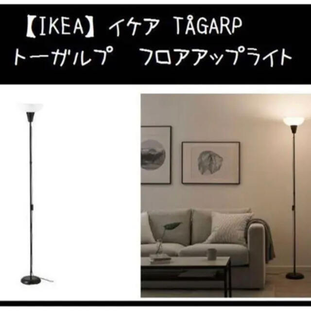 IKEA - 電球付き！イケア TÅGARP トーガルプ フロアアップライトの通販