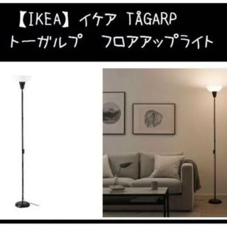 イケア(IKEA)の電球付き！イケア TÅGARP トーガルプ　フロアアップライト(フロアスタンド)