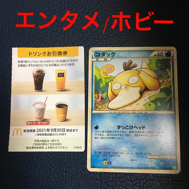 マクドナルド - ポケモンカード マクドナルド 株主優待 ドリンク コダックの通販 by sky’s shop ｜マクドナルドならラクマ