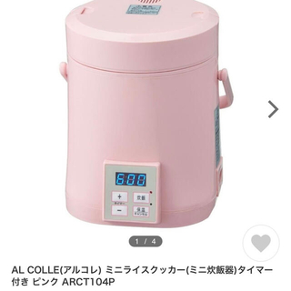 AL COLLE(アルコレ) ミニライスクッカー(ミニ炊飯器)ピンク(炊飯器)