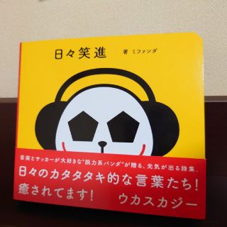 ミファンダ  「日々笑進」絵本(絵本/児童書)