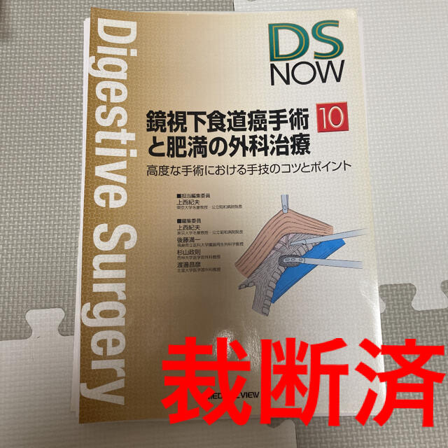 【裁断済み】鏡視下食道癌手術と肥満の外科治療 高度な手術における手技のコツと〜