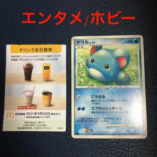 マクドナルド(マクドナルド)のポケモンカード　マクドナルド　株主優待　ドリンク　マリル(シングルカード)