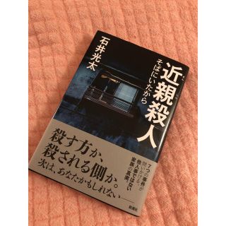 近親殺人 そばにいたから(文学/小説)