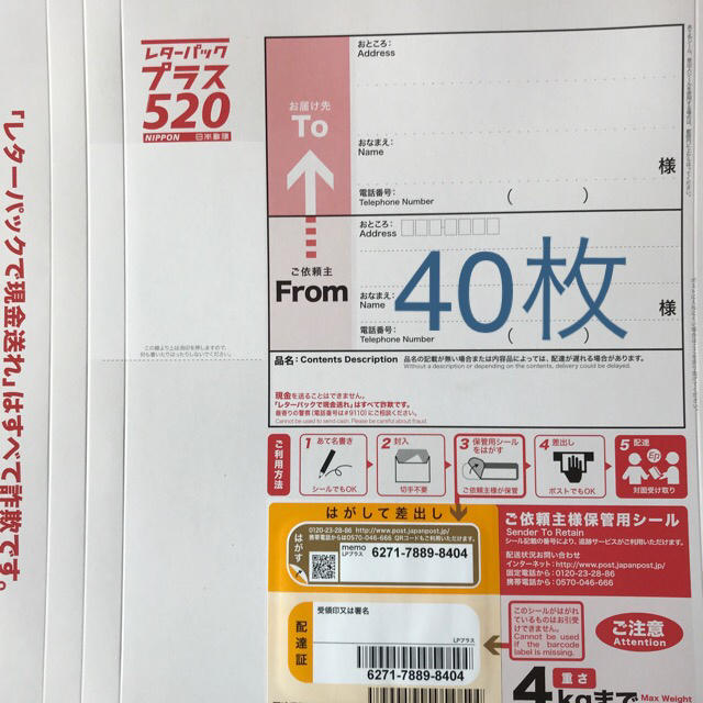 使用済み切手/官製はがきレターパックプラス  40枚