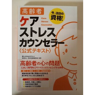 高齢者ケアストレスカウンセラ－〈公式テキスト〉(人文/社会)