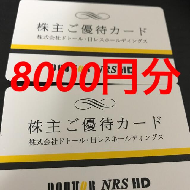 ドトール　株主優待カード　8000円分