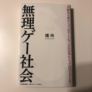 ショウガクカン(小学館)の無理ゲー社会(文学/小説)