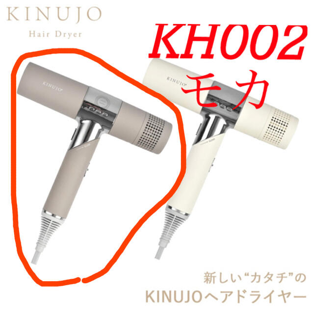【新品未使用】KINUJO ヘアドライヤー KH002 モカ スマホ/家電/カメラの美容/健康(ドライヤー)の商品写真