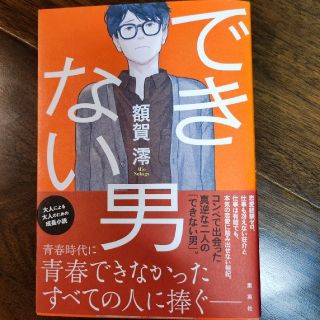 できない男(文学/小説)