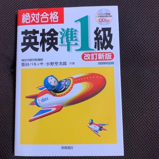 ＣＤ付絶対合格英検準１級 改訂新版(資格/検定)