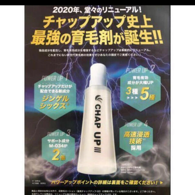 CHAP UP 】チャップアップ 03 薬用育毛剤 120ml × 3本 - スカルプケア