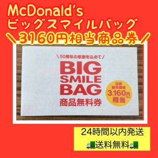 マクドナルド　商品無料券　BIG SMILE BAG マック クーポン