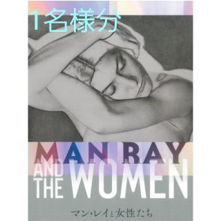 1枚 マン・レイと女性たち展 Bunkamura/五島美術館 共通招待券(美術館/博物館)