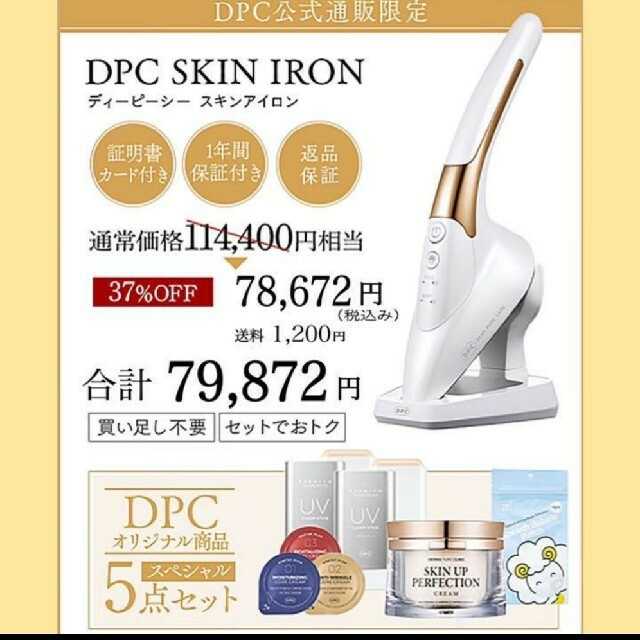 公式 DPC スキンアイロン  正規品  新品未使用