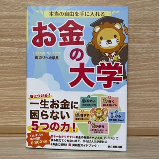 アサヒシンブンシュッパン(朝日新聞出版)の【新品】未読　本当の自由を手に入れる　お金の大学　両@リベ大学長　朝日新聞出版(ビジネス/経済)