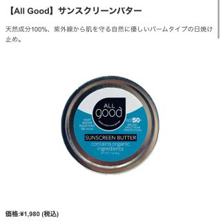 コスメキッチン(Cosme Kitchen)のAll Good オールグッド サンスクリーンバター 日焼け止め(日焼け止め/サンオイル)