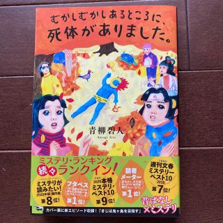 むかしむかしあるところに、死体がありました。(文学/小説)