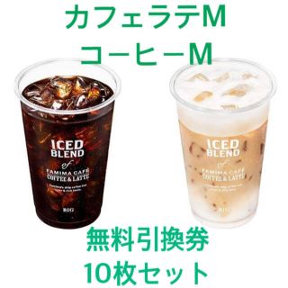 ファミマ アイスカフェラテ アイスコーヒー 無料引換券 Mサイズ　(フード/ドリンク券)