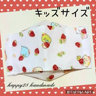 サンエックス(サンエックス)のキッズサイズ　すみっコぐらし⑥いちご　インナーマスク大臣風　ハンドメイド(外出用品)