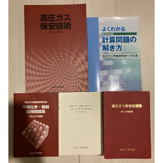 高圧ガス　甲種テキストセット(法規集・用語解説・テキスト・問題集・法概要